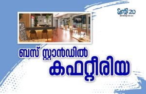 ബസ് സ്റ്റാന്ഡില് കഫറ്റീരിയ