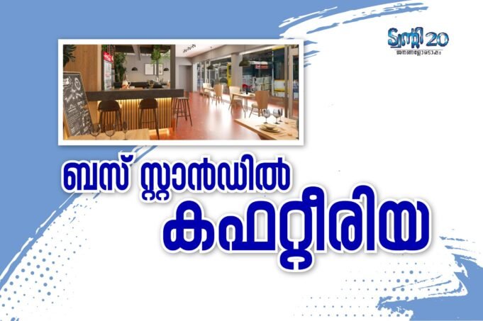 ബസ് സ്റ്റാന്ഡില് കഫറ്റീരിയ
