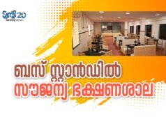 ബസ് സ്റ്റാന്ഡില് സൗജന്യ ഭക്ഷണശാല