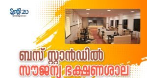 ബസ് സ്റ്റാന്ഡില് സൗജന്യ ഭക്ഷണശാല