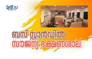 ബസ് സ്റ്റാന്ഡില് സൗജന്യ ഭക്ഷണശാല