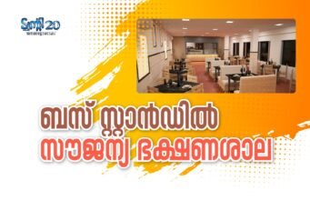 ബസ് സ്റ്റാന്ഡില് സൗജന്യ ഭക്ഷണശാല