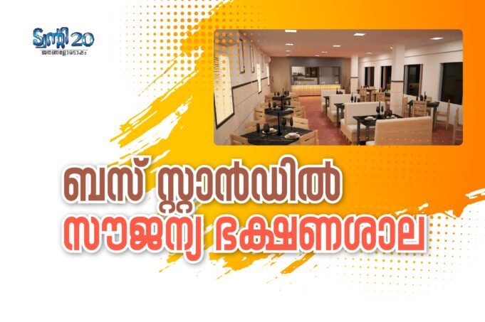 ബസ് സ്റ്റാന്ഡില് സൗജന്യ ഭക്ഷണശാല