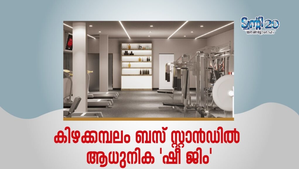കിഴക്കമ്പലം ബസ് സ്റ്റാന്ഡില് ആധുനിക ‘ഷീ ജിം’