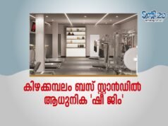 കിഴക്കമ്പലം ബസ് സ്റ്റാന്ഡില് ആധുനിക ‘ഷീ ജിം’
