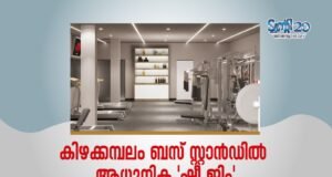 കിഴക്കമ്പലം ബസ് സ്റ്റാന്ഡില് ആധുനിക ‘ഷീ ജിം’