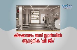 കിഴക്കമ്പലം ബസ് സ്റ്റാന്ഡില് ആധുനിക ‘ഷീ ജിം’
