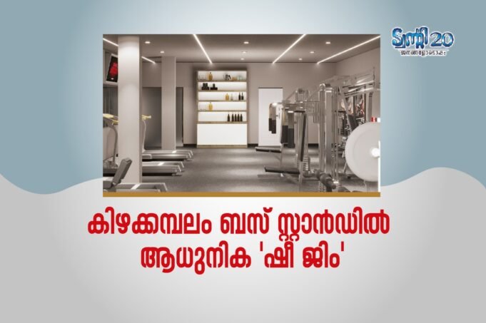 കിഴക്കമ്പലം ബസ് സ്റ്റാന്ഡില് ആധുനിക ‘ഷീ ജിം’