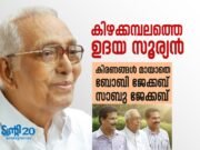 കിഴക്കമ്പലത്തെ ഉദയ സൂര്യന് : കിരണങ്ങള് മായാതെ ബോബി ജേക്കബും, സാബു ജേക്കബും