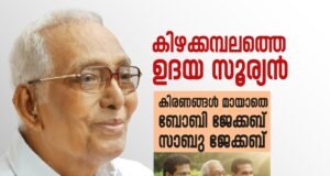 കിഴക്കമ്പലത്തെ ഉദയ സൂര്യന് : കിരണങ്ങള് മായാതെ ബോബി ജേക്കബും, സാബു ജേക്കബും