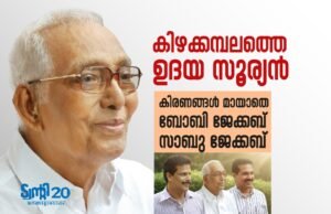 കിഴക്കമ്പലത്തെ ഉദയ സൂര്യന് : കിരണങ്ങള് മായാതെ ബോബി ജേക്കബും, സാബു ജേക്കബും