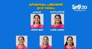 കിഴക്കമ്പലം പഞ്ചായത്ത് ഭരണസമിതി ചുമതലയേറ്റു