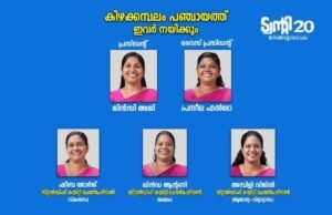 കിഴക്കമ്പലം പഞ്ചായത്ത് ഭരണസമിതി ചുമതലയേറ്റു