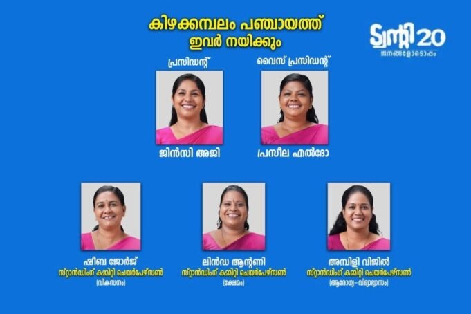 കിഴക്കമ്പലം പഞ്ചായത്ത് ഭരണസമിതി ചുമതലയേറ്റു