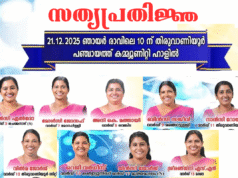 തിരുവാണിയൂര് പഞ്ചായത്തിലെ ട്വന്റി20 സാരഥികളുടെ സത്യപ്രതിജ്ഞ 21ന്