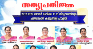 തിരുവാണിയൂര് പഞ്ചായത്തിലെ ട്വന്റി20 സാരഥികളുടെ സത്യപ്രതിജ്ഞ 21ന്