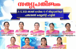 തിരുവാണിയൂര് പഞ്ചായത്തിലെ ട്വന്റി20 സാരഥികളുടെ സത്യപ്രതിജ്ഞ 21ന്