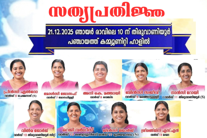തിരുവാണിയൂര് പഞ്ചായത്തിലെ ട്വന്റി20 സാരഥികളുടെ സത്യപ്രതിജ്ഞ 21ന്