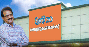 വാക്കുപാലിച്ച് ട്വന്റി20: ഭക്ഷ്യ സുരക്ഷാ മാര്ക്കറ്റ് ഡിസംബര് 22ന് തുറക്കും