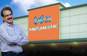 വാക്കുപാലിച്ച് ട്വന്റി20: ഭക്ഷ്യ സുരക്ഷാ മാര്ക്കറ്റ് ഡിസംബര് 22ന് തുറക്കും