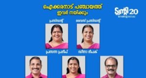 ഐക്കരനാട് പഞ്ചായത്ത് ഭരണസമിതി ചുമതലയേറ്റു