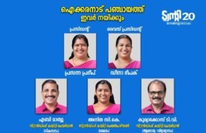 ഐക്കരനാട് പഞ്ചായത്ത് ഭരണസമിതി ചുമതലയേറ്റു