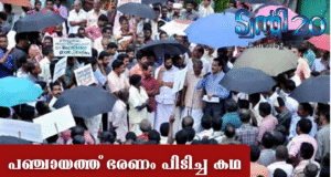 പഞ്ചായത്ത് ഭരണം പിടിച്ച കഥ