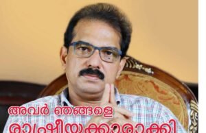 ” അവർ ഞങ്ങളെ രാഷ്ട്രീയക്കാരാക്കി “