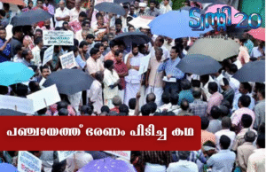 പഞ്ചായത്ത് ഭരണം പിടിച്ച കഥ