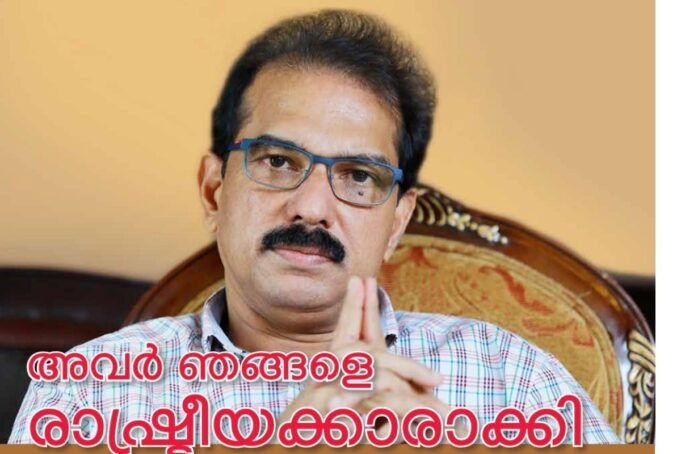 ” അവർ ഞങ്ങളെ രാഷ്ട്രീയക്കാരാക്കി “