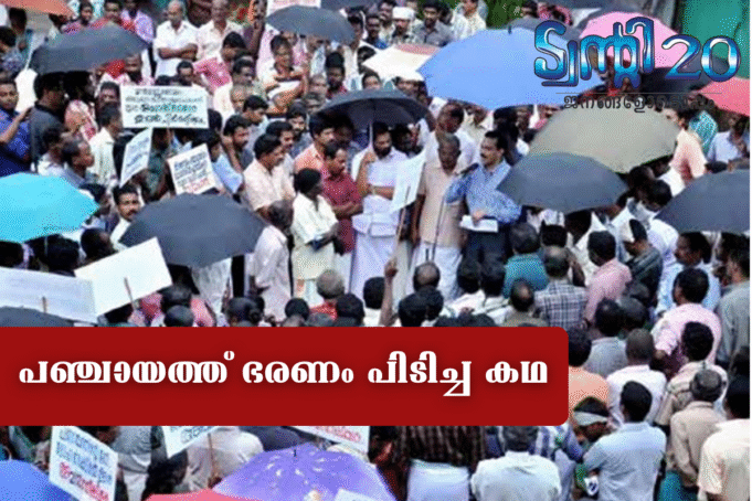 പഞ്ചായത്ത് ഭരണം പിടിച്ച കഥ