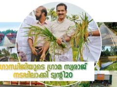 ഗാന്ധിജിയുടെ ഗ്രാമ സ്വരാജ് നടപ്പിലാക്കി ട്വന്റി20