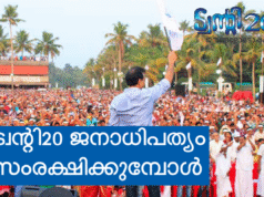 ട്വന്റി20 ജനാധിപത്യം സംരക്ഷിക്കുമ്പോള്..