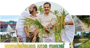 ഗാന്ധിജിയുടെ ഗ്രാമ സ്വരാജ് നടപ്പിലാക്കി ട്വന്റി20