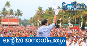 ട്വന്റി20 ജനാധിപത്യം സംരക്ഷിക്കുമ്പോള്..