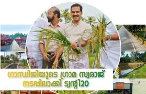 ഗാന്ധിജിയുടെ ഗ്രാമ സ്വരാജ് നടപ്പിലാക്കി ട്വന്റി20