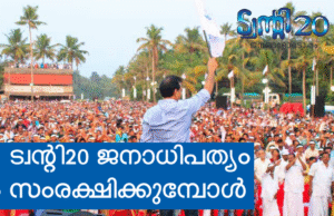 ട്വന്റി20 ജനാധിപത്യം സംരക്ഷിക്കുമ്പോള്..