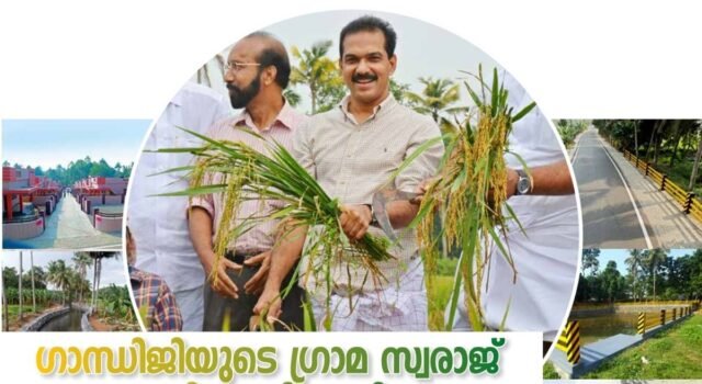 ഗാന്ധിജിയുടെ ഗ്രാമ സ്വരാജ് നടപ്പിലാക്കി ട്വന്റി20