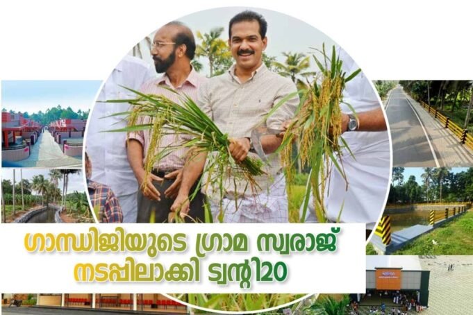 ഗാന്ധിജിയുടെ ഗ്രാമ സ്വരാജ് നടപ്പിലാക്കി ട്വന്റി20