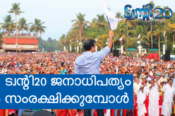 ട്വന്റി20 ജനാധിപത്യം സംരക്ഷിക്കുമ്പോള്..