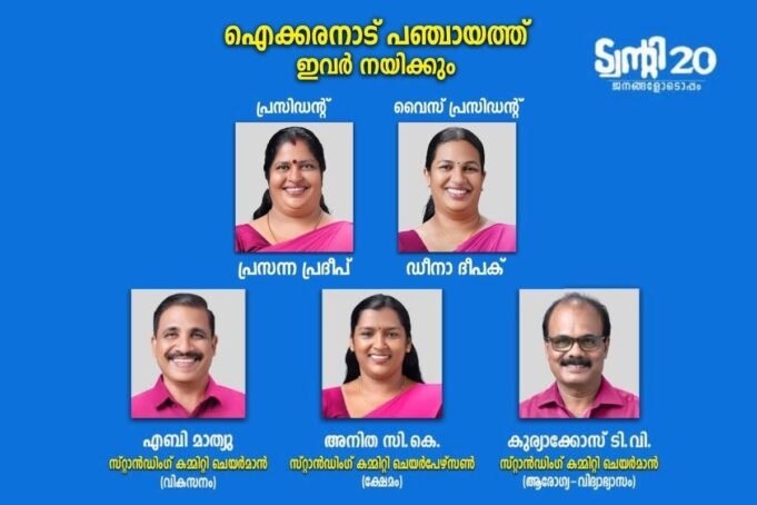 ഐക്കരനാട് പഞ്ചായത്ത് ഭരണസമിതി ചുമതലയേറ്റു