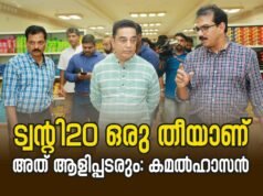 ട്വന്റി20 ഒരു തീയാണ്. അത് ആളിപ്പടരും: കമല്ഹാസന്