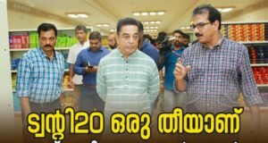 ട്വന്റി20 ഒരു തീയാണ്. അത് ആളിപ്പടരും: കമല്ഹാസന്