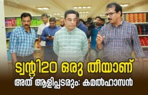 ട്വന്റി20 ഒരു തീയാണ്. അത് ആളിപ്പടരും: കമല്ഹാസന്