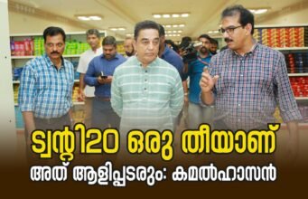 ട്വന്റി20 ഒരു തീയാണ്. അത് ആളിപ്പടരും: കമല്ഹാസന്