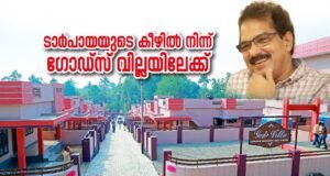 ടാര്പായയുടെ കീഴില് നിന്ന് ഗോഡ്സ് വില്ലയിലേക്ക്