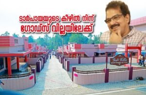 ടാര്പായയുടെ കീഴില് നിന്ന് ഗോഡ്സ് വില്ലയിലേക്ക്