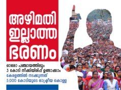 കേരളത്തില് നടക്കുന്നത് 5,000 കോടിയുടെ രാഷ്ട്രീയ കൊള്ള