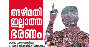 കേരളത്തില് നടക്കുന്നത് 5,000 കോടിയുടെ രാഷ്ട്രീയ കൊള്ള