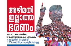 കേരളത്തില് നടക്കുന്നത് 5,000 കോടിയുടെ രാഷ്ട്രീയ കൊള്ള